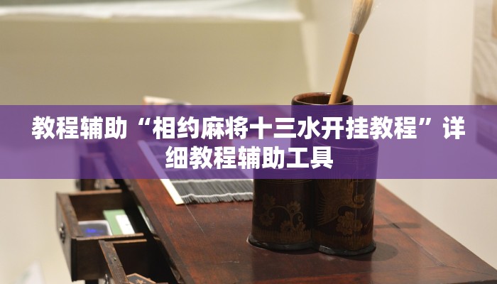 教程辅助“相约麻将十三水开挂教程”详细教程辅助工具 教程辅助“相约麻将十三水开挂教程”详细教程辅助工具