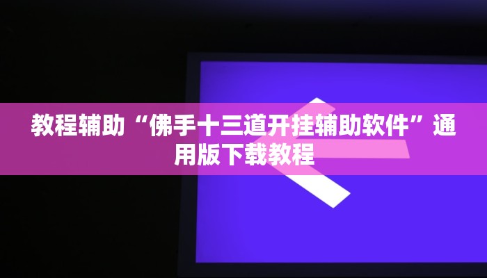 辅助神器“多乐跑得快私人场开挂”开挂(透视)辅助教程
