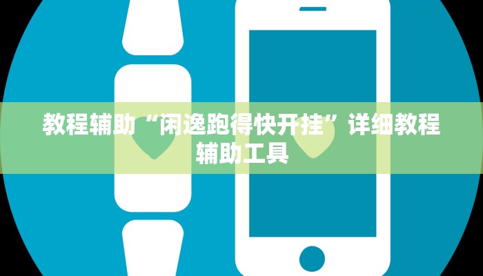 教程辅助“微乐石家庄麻将万能开挂器”分享用挂教程 教程辅助“微乐石家庄麻将万能开挂器”分享用挂教程