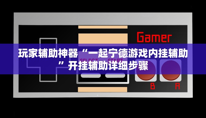 教程辅助“逸趣吉安怎么开挂”其实确实有挂 教程辅助“逸趣吉安怎么开挂”其实确实有挂