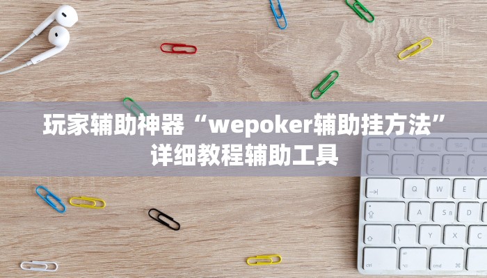 玩家辅助神器“wepoker辅助挂方法”详细教程辅助工具