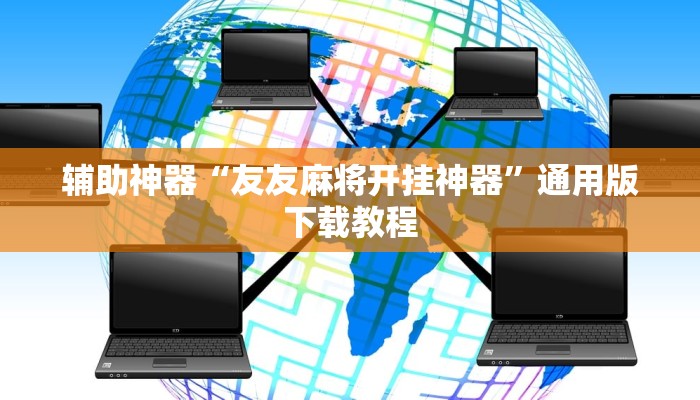 教程辅助“Epoker挂真的假的”其实确实有挂 教程辅助“Epoker挂真的假的”其实确实有挂