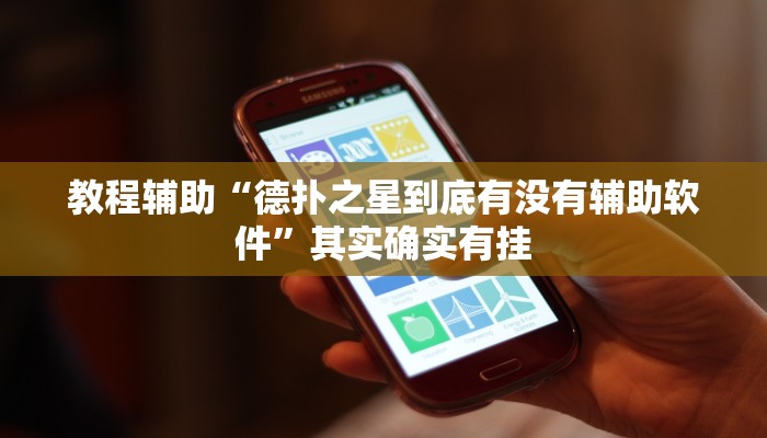 教程辅助“德扑之星到底有没有辅助软件”其实确实有挂