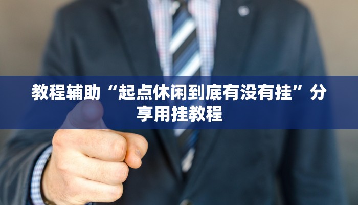 教程辅助“起点休闲到底有没有挂”分享用挂教程 教程辅助“起点休闲到底有没有挂”分享用挂教程