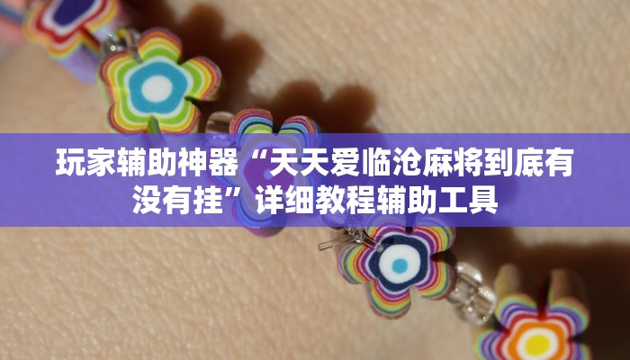 教程辅助“相约福建麻将到底有没有挂”其实确实有挂 教程辅助“相约福建麻将到底有没有挂”其实确实有挂