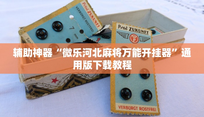 辅助神器“微乐河北麻将万能开挂器”通用版下载教程