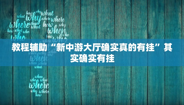 辅助神器“老友内蒙古麻将到底有挂吗”通用版下载教程