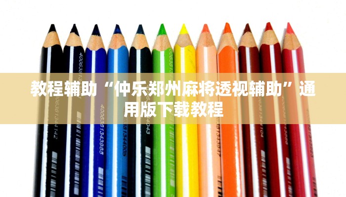 教程辅助“仲乐郑州麻将透视辅助”通用版下载教程