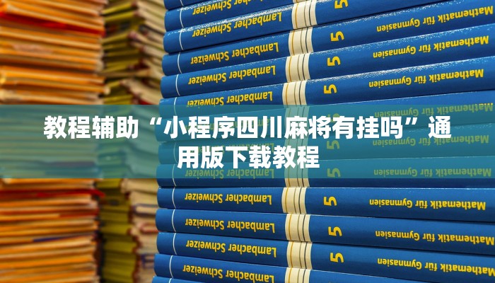 教程辅助“小程序四川麻将有挂吗”通用版下载教程