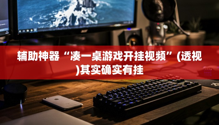 开挂辅助工具“疯狂斗牛王有挂开挂方法”分享用挂教程 开挂辅助工具“疯狂斗牛王有挂开挂方法”分享用挂教程