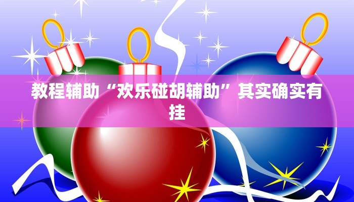 玩家辅助神器“山西大唐麻将到底有挂吗”其实确实有挂