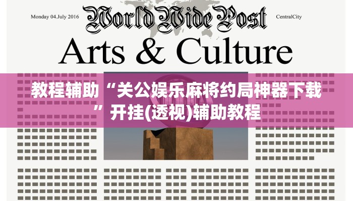 教程辅助“关公娱乐麻将约局神器下载”开挂(透视)辅助教程