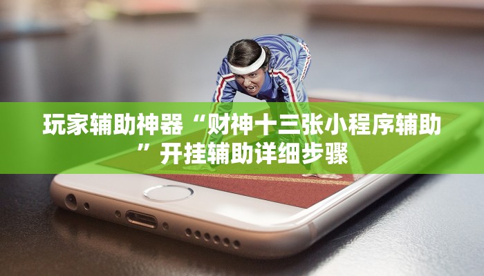 辅助神器“旺旺南平麻将竟有透视挂吗”分享用挂教程