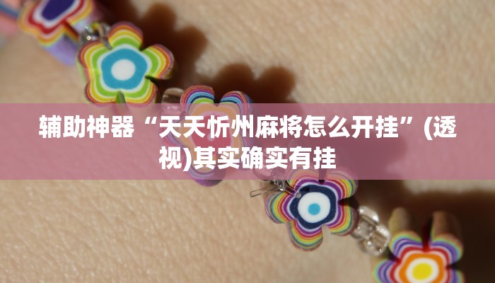 辅助神器“天天忻州麻将怎么开挂”(透视)其实确实有挂 辅助神器“天天忻州麻将怎么开挂”(透视)其实确实有挂