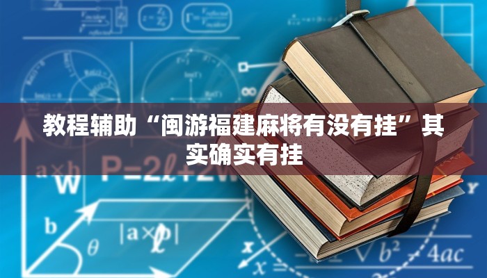 教程辅助“闽游福建麻将有没有挂”其实确实有挂 教程辅助“闽游福建麻将有没有挂”其实确实有挂