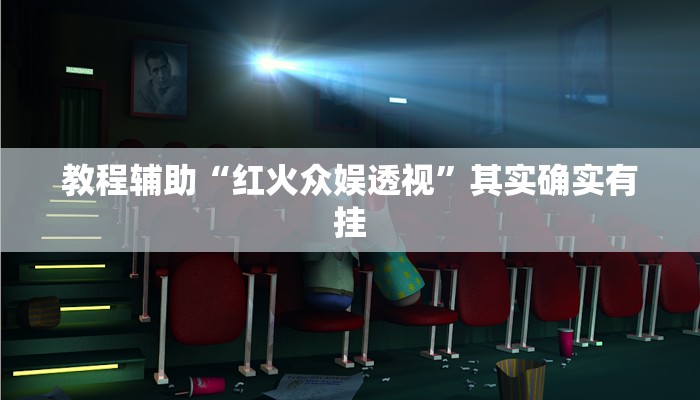 教程辅助“红火众娱透视”其实确实有挂