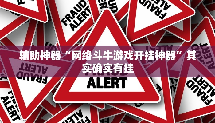 辅助神器“网络斗牛游戏开挂神器”其实确实有挂 辅助神器“网络斗牛游戏开挂神器”其实确实有挂