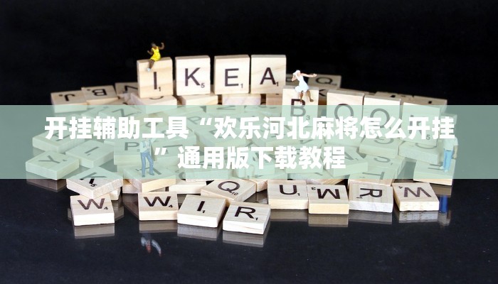 教程辅助“畅享徐州麻将怎么开挂教程”(透视)其实确实有挂 教程辅助“畅享徐州麻将怎么开挂教程”(透视)其实确实有挂