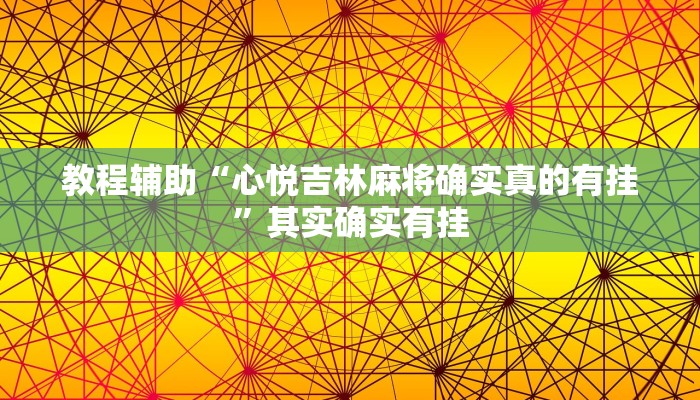 教程辅助“心悦吉林麻将确实真的有挂”其实确实有挂 教程辅助“心悦吉林麻将确实真的有挂”其实确实有挂