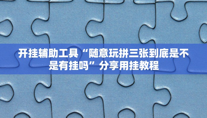 教程辅助“天蝎大厅斗牛开挂透视”其实确实有挂