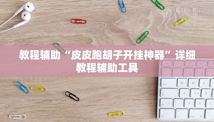 教程辅助“皮皮跑胡子开挂神器”详细教程辅助工具 教程辅助“皮皮跑胡子开挂神器”详细教程辅助工具