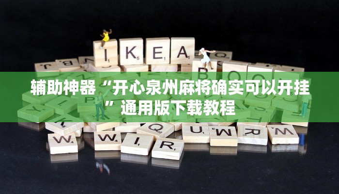 教程辅助“鸿运茶馆开挂神器”其实确实有挂