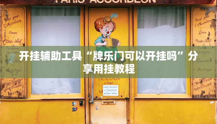 辅助神器“达人十三水怎么开挂”(透视)其实确实有挂