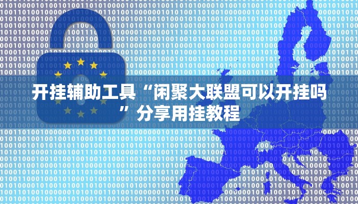 教程辅助“ClubGG德州扑克透视方法”其实确实有挂