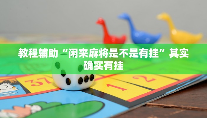 教程辅助“点点四川长牌怎么开挂”开挂辅助详细步骤