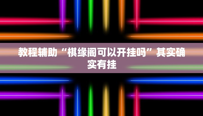 教程辅助“棋缘阁可以开挂吗”其实确实有挂