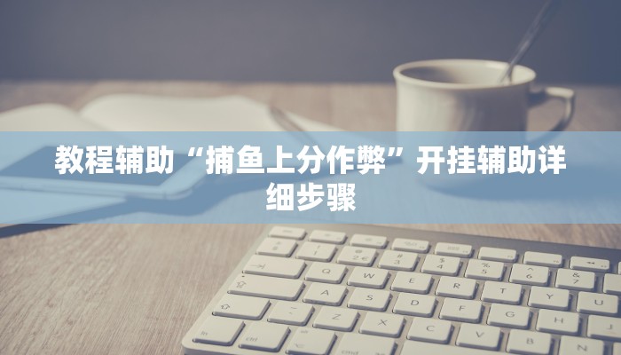 教程辅助“好运南京麻将到底怎么开挂”分享用挂教程