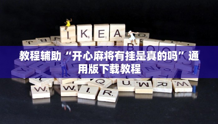 教程辅助“开心麻将有挂是真的吗”通用版下载教程