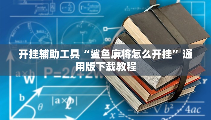 开挂辅助工具“鲨鱼麻将怎么开挂”通用版下载教程