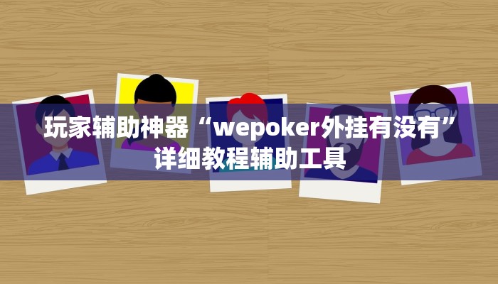 教程辅助“天蝎大厅拼三张辅助挂下载”其实确实有挂 教程辅助“天蝎大厅拼三张辅助挂下载”其实确实有挂