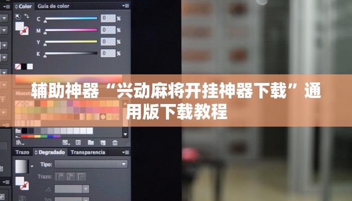 辅助神器“兴动麻将开挂神器下载”通用版下载教程