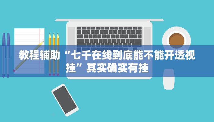 玩家辅助神器“闲趣竞技可以开挂”开挂辅助详细步骤