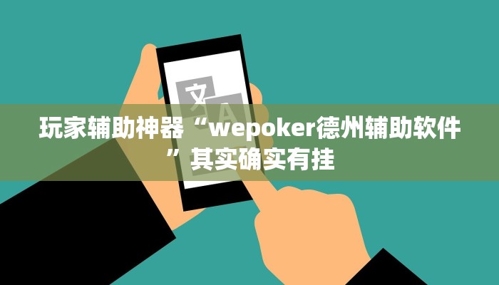玩家辅助神器“wepoker德州辅助软件”其实确实有挂