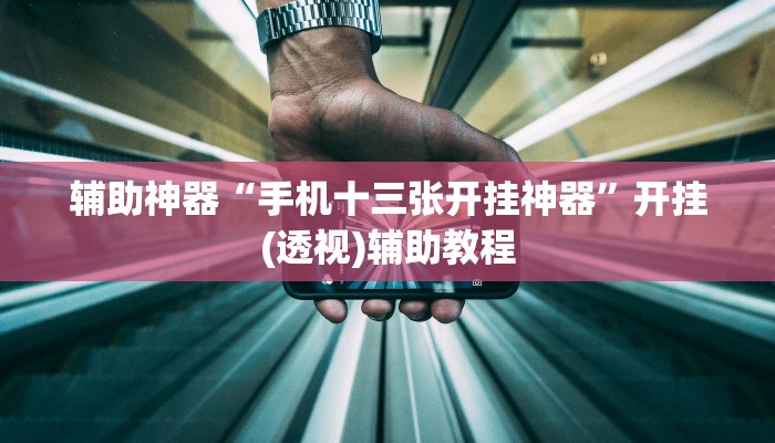 辅助神器“陕西奇迹麻将开挂”(透视)其实确实有挂