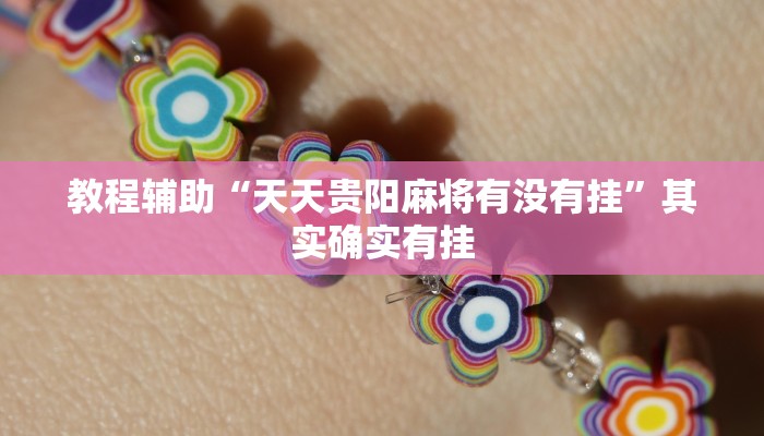 教程辅助“天天贵阳麻将有没有挂”其实确实有挂