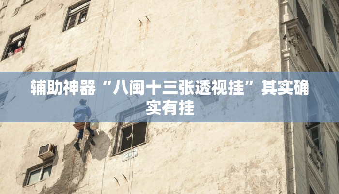 教程辅助“牌缘南通长牌挂哪里能买”其实确实有挂