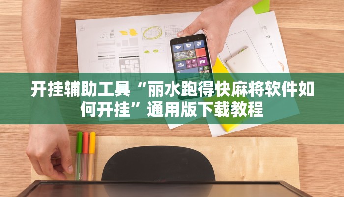 开挂辅助工具“丽水跑得快麻将软件如何开挂”通用版下载教程