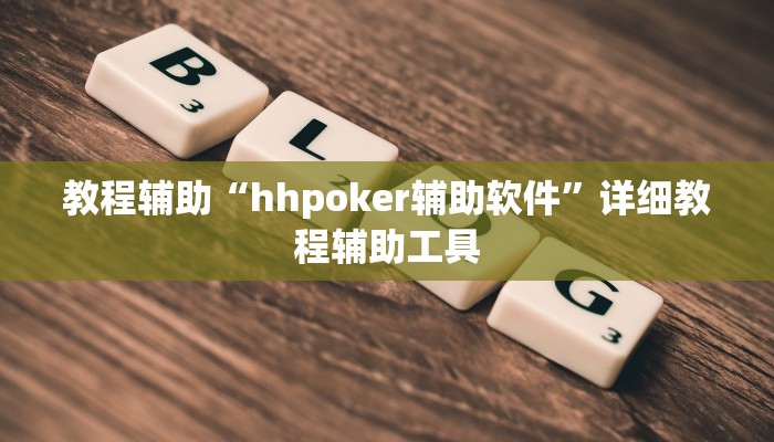 教程辅助“hhpoker辅助软件”详细教程辅助工具