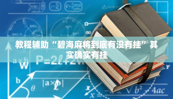 教程辅助“碧海麻将到底有没有挂”其实确实有挂
