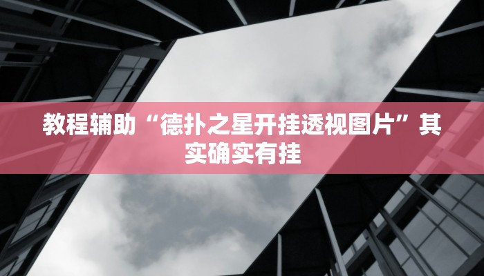 教程辅助“德扑之星开挂透视图片”其实确实有挂 教程辅助“德扑之星开挂透视图片”其实确实有挂