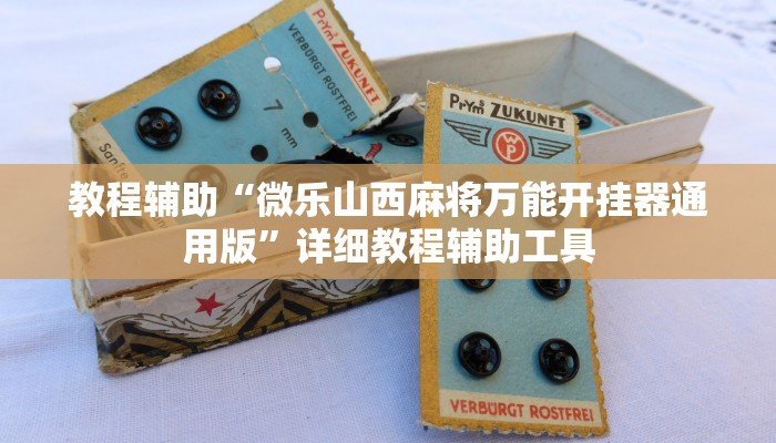 教程辅助“微乐山西麻将万能开挂器通用版”详细教程辅助工具 教程辅助“微乐山西麻将万能开挂器通用版”详细教程辅助工具