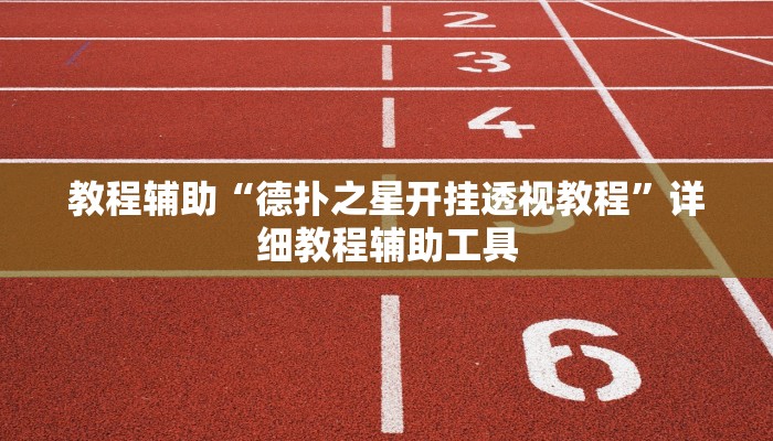 教程辅助“德扑之星开挂透视教程”详细教程辅助工具
