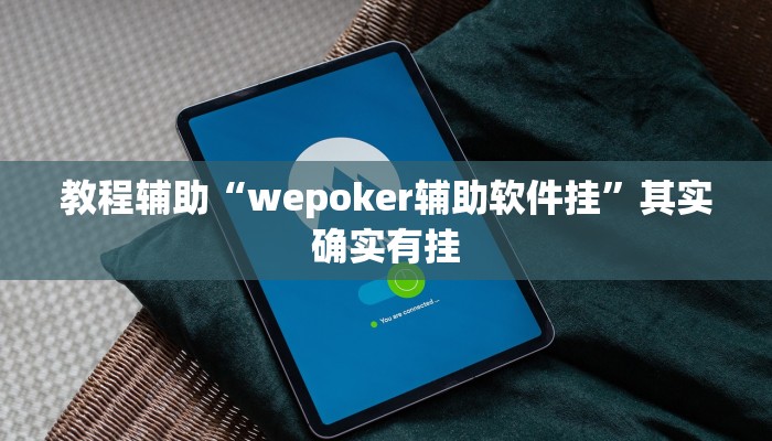 教程辅助“wepoker辅助软件挂”其实确实有挂 教程辅助“wepoker辅助软件挂”其实确实有挂