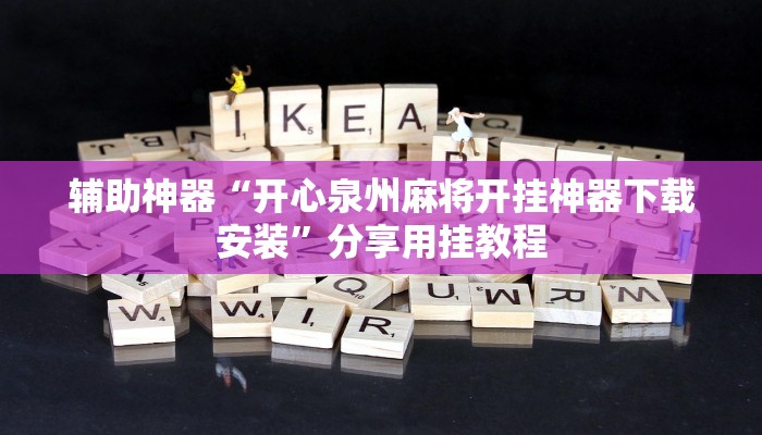 开挂辅助工具“今日花牌开挂神器”通用版下载教程 开挂辅助工具“今日花牌开挂神器”通用版下载教程