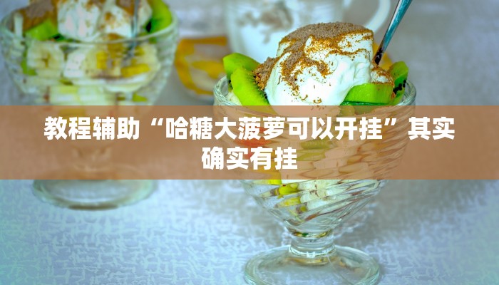 辅助神器“神皇大厅怎么开挂”(透视)其实确实有挂