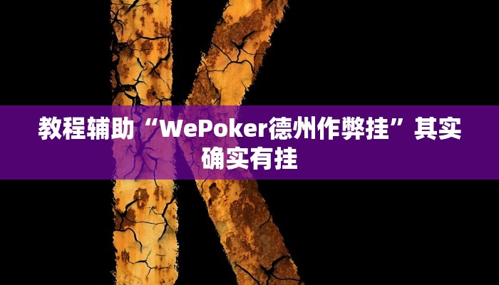 教程辅助“WePoker德州作弊挂”其实确实有挂
